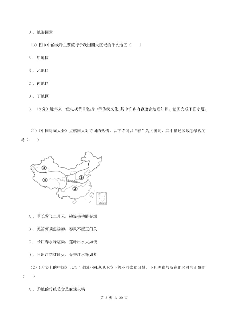 鲁教版八年级下学期地理第一次月考试卷A卷新版_第2页