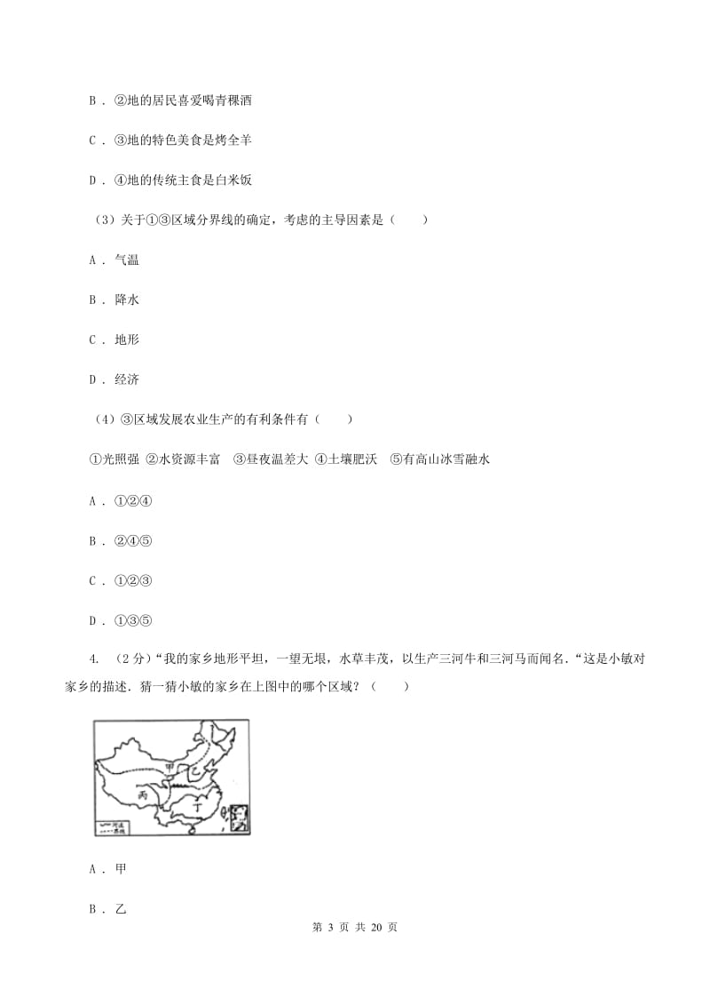 鲁教版八年级下学期地理第一次月考试卷A卷新版_第3页