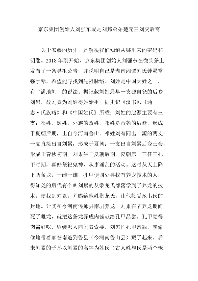 京东集团创始人刘强东或是刘邦弟弟楚元王刘交后裔_第1页