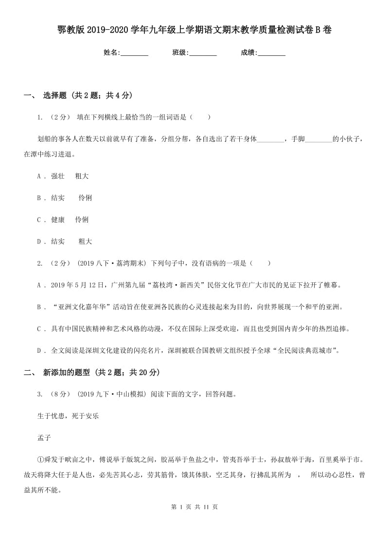 鄂教版2019-2020学年九年级上学期语文期末教学质量检测试卷B卷_第1页