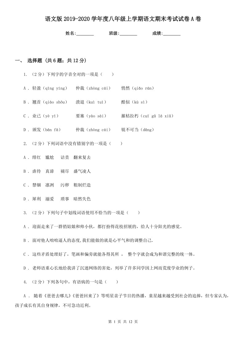 语文版2019-2020学年度八年级上学期语文期末考试试卷A卷_第1页