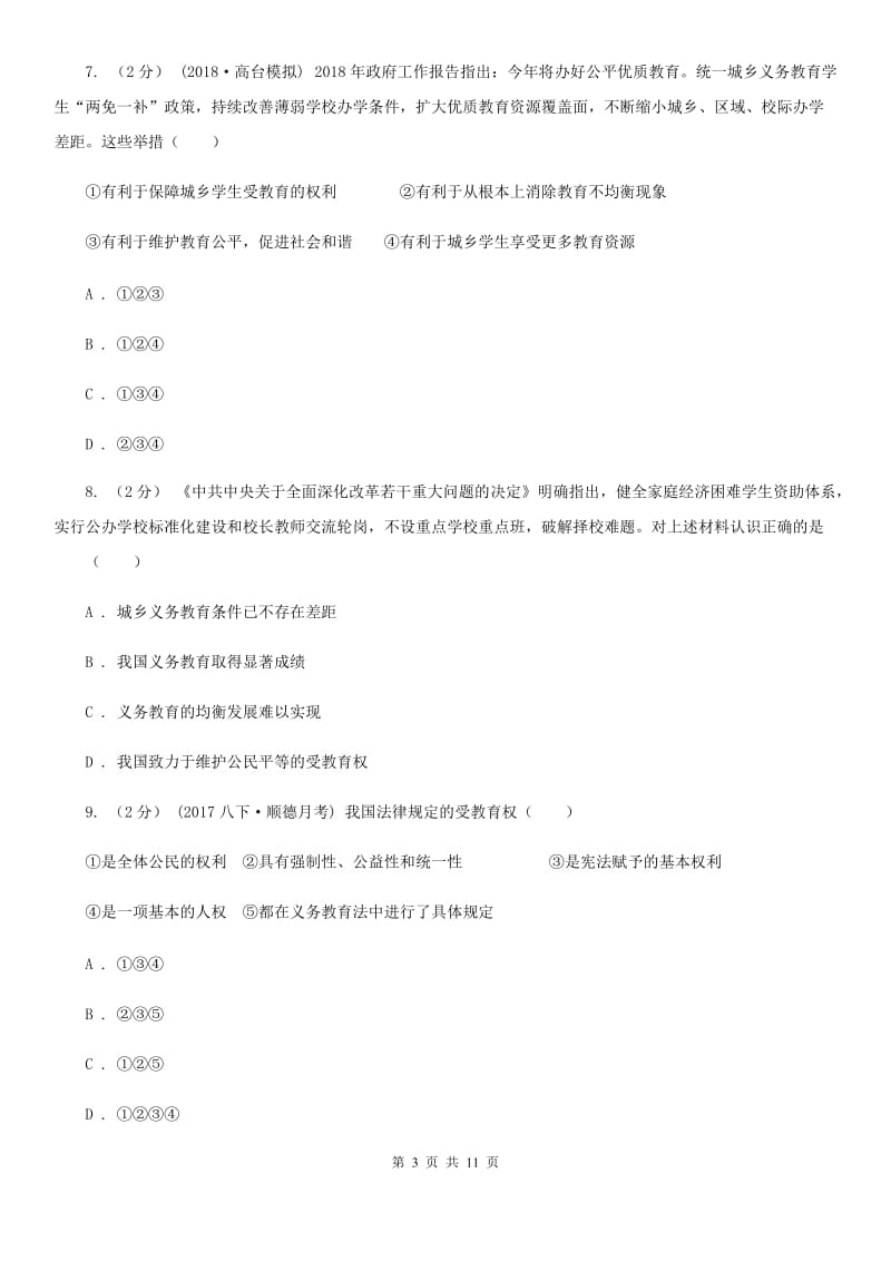 粤教版思想品德八年级下册7.1 维护受教育权同步练习（II ）卷_第3页