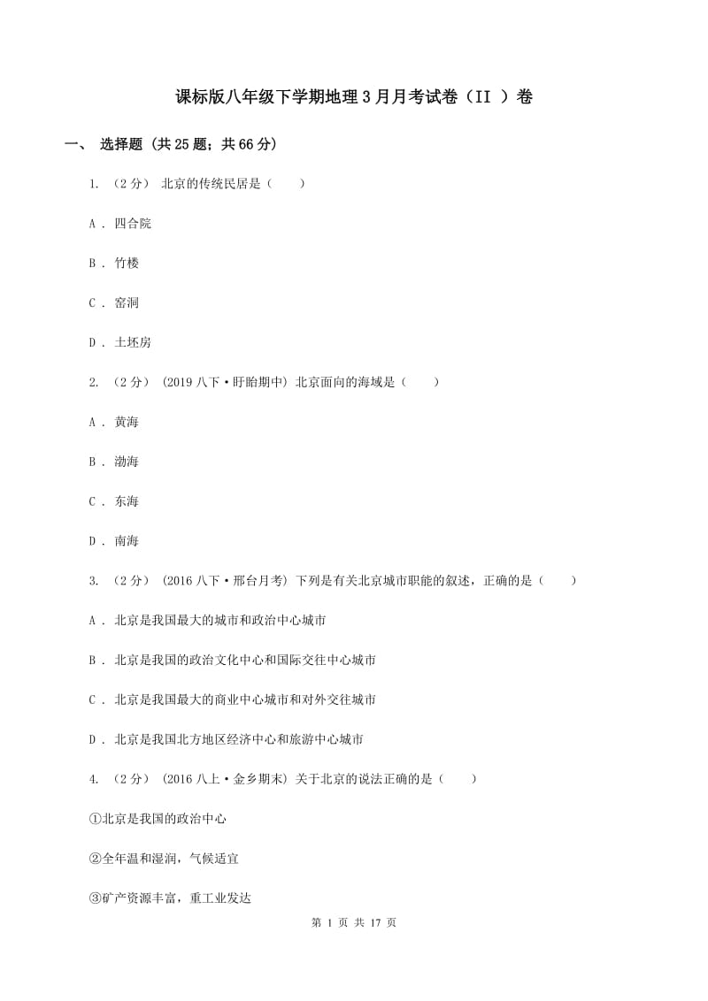 课标版八年级下学期地理3月月考试卷（II ）卷_第1页