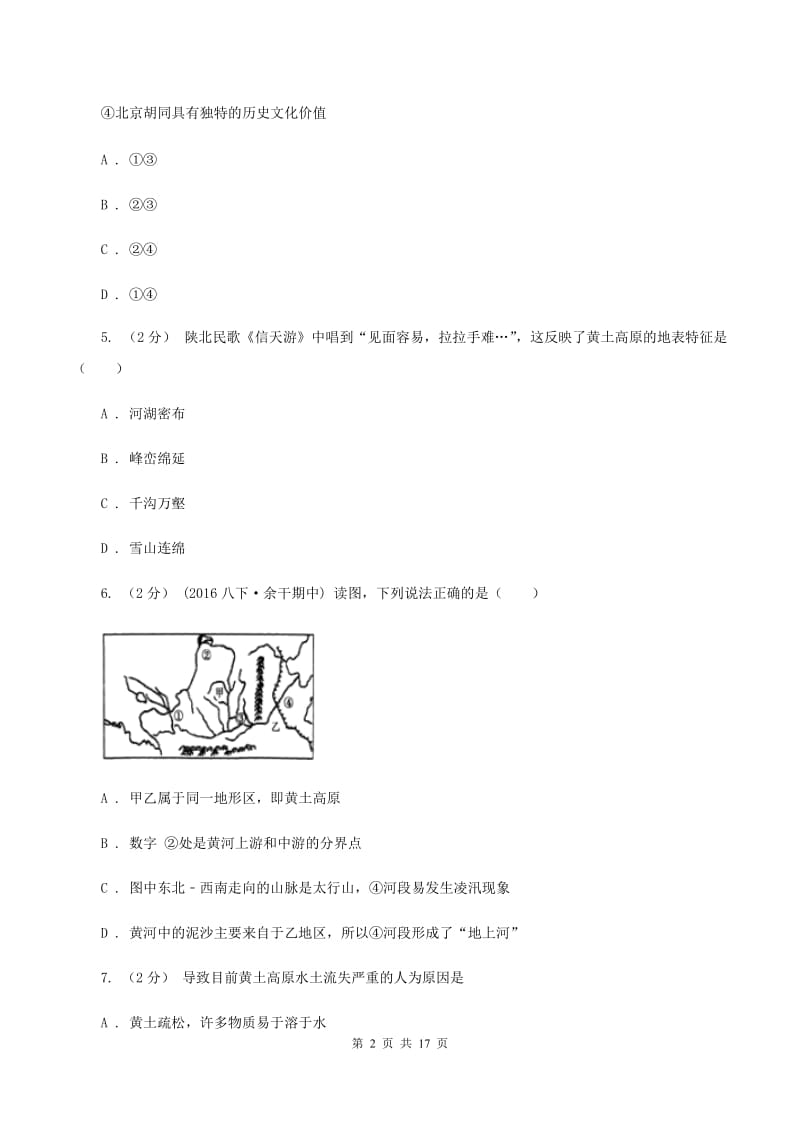 课标版八年级下学期地理3月月考试卷（II ）卷_第2页