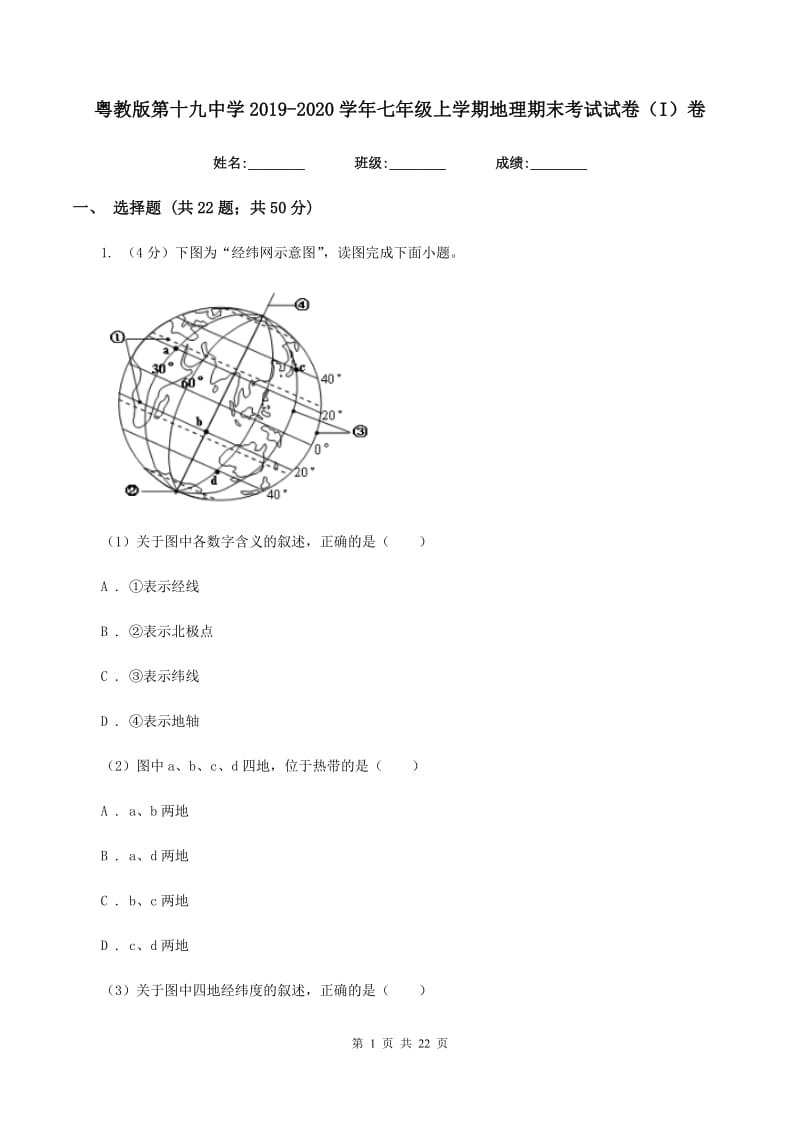 粤教版第十九中学2019-2020学年七年级上学期地理期末考试试卷（I）卷_第1页