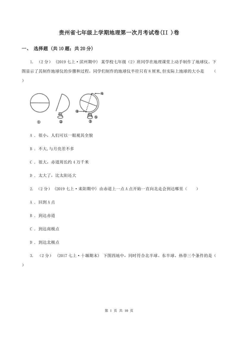 贵州省七年级上学期地理第一次月考试卷(II )卷_第1页