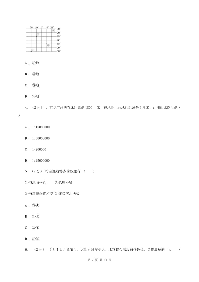 贵州省七年级上学期地理第一次月考试卷(II )卷_第2页