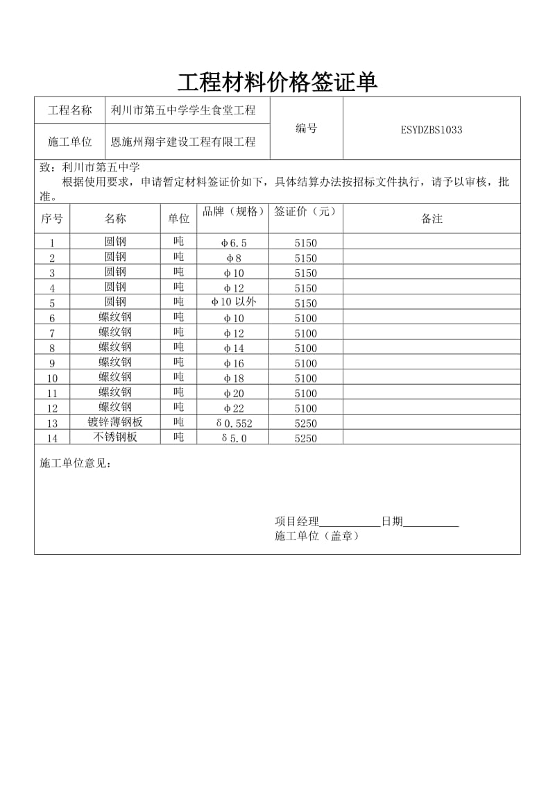 工程材料价格签证单1_第1页