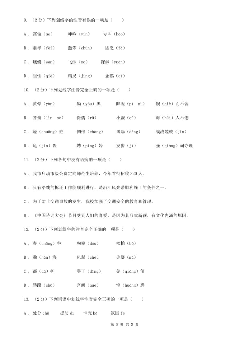 鄂教版备考2020年中考语文复习专题（四）：形声字字音（II ）卷_第3页