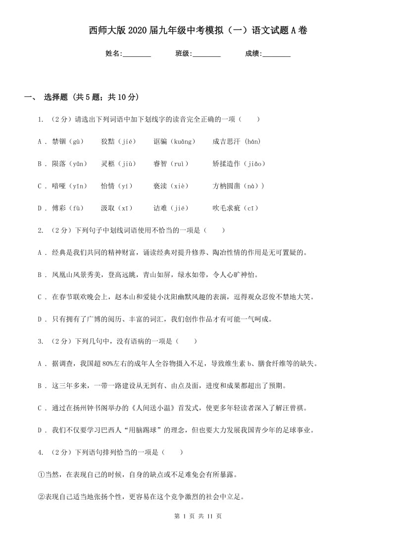 西师大版2020届九年级中考模拟（一）语文试题A卷_第1页