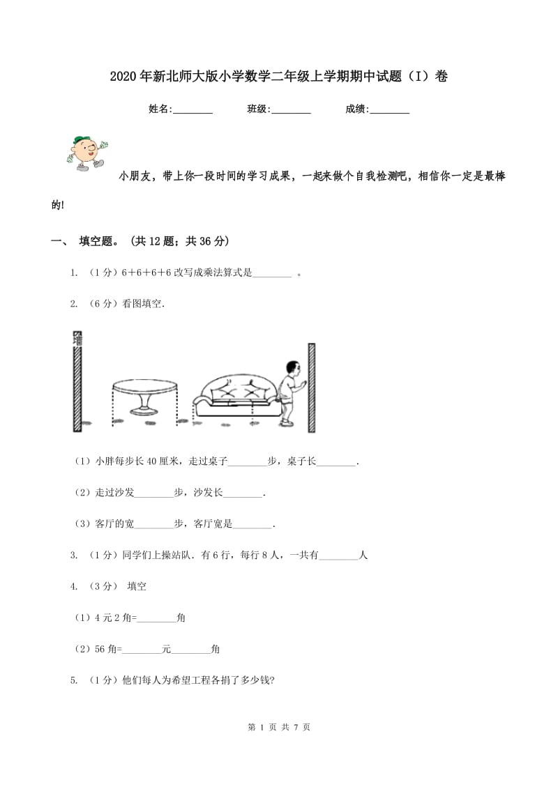 2020年新北师大版小学数学二年级上学期期中试题（I）卷_第1页