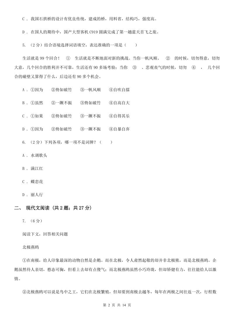 西师大版2019-2020年中考语文二模试卷C卷_第2页