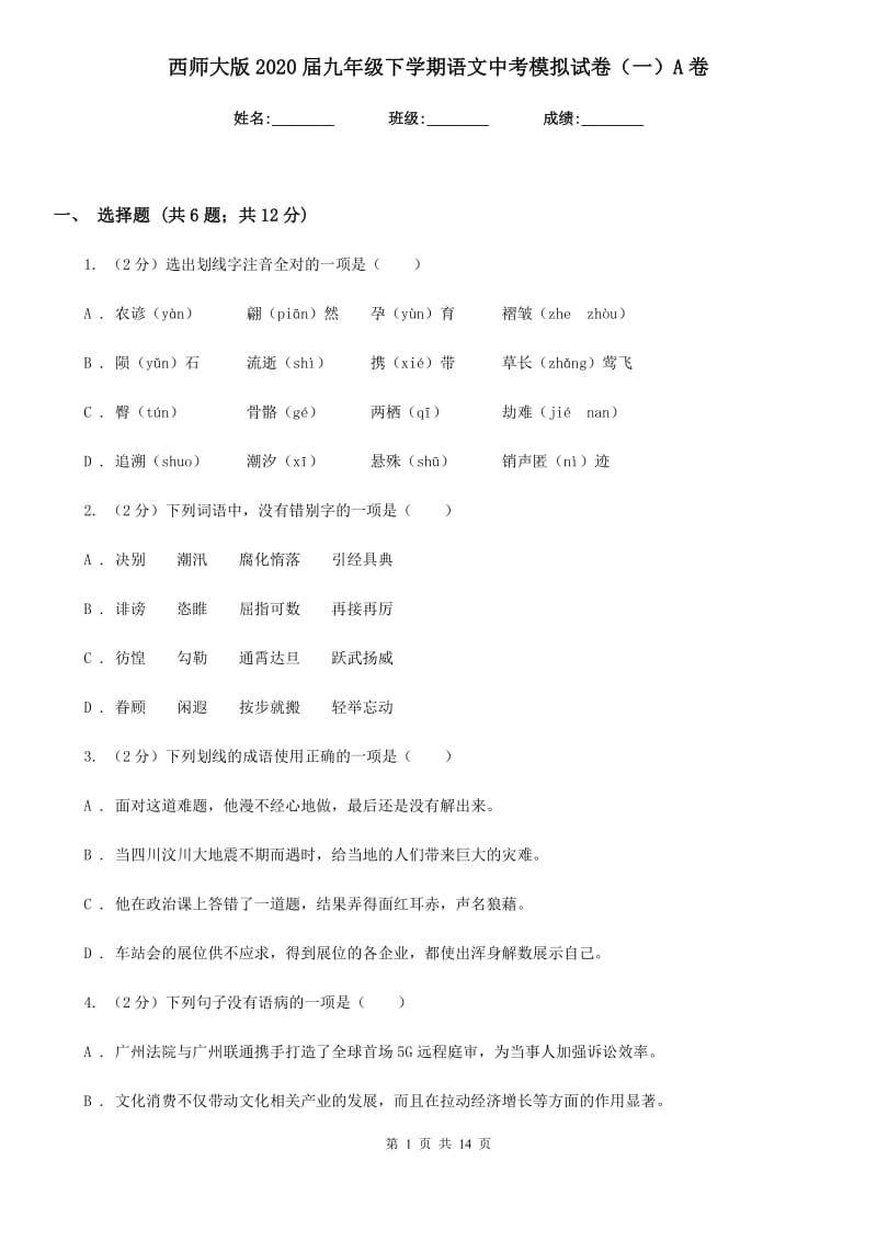 西师大版2020届九年级下学期语文中考模拟试卷（一）A卷_第1页