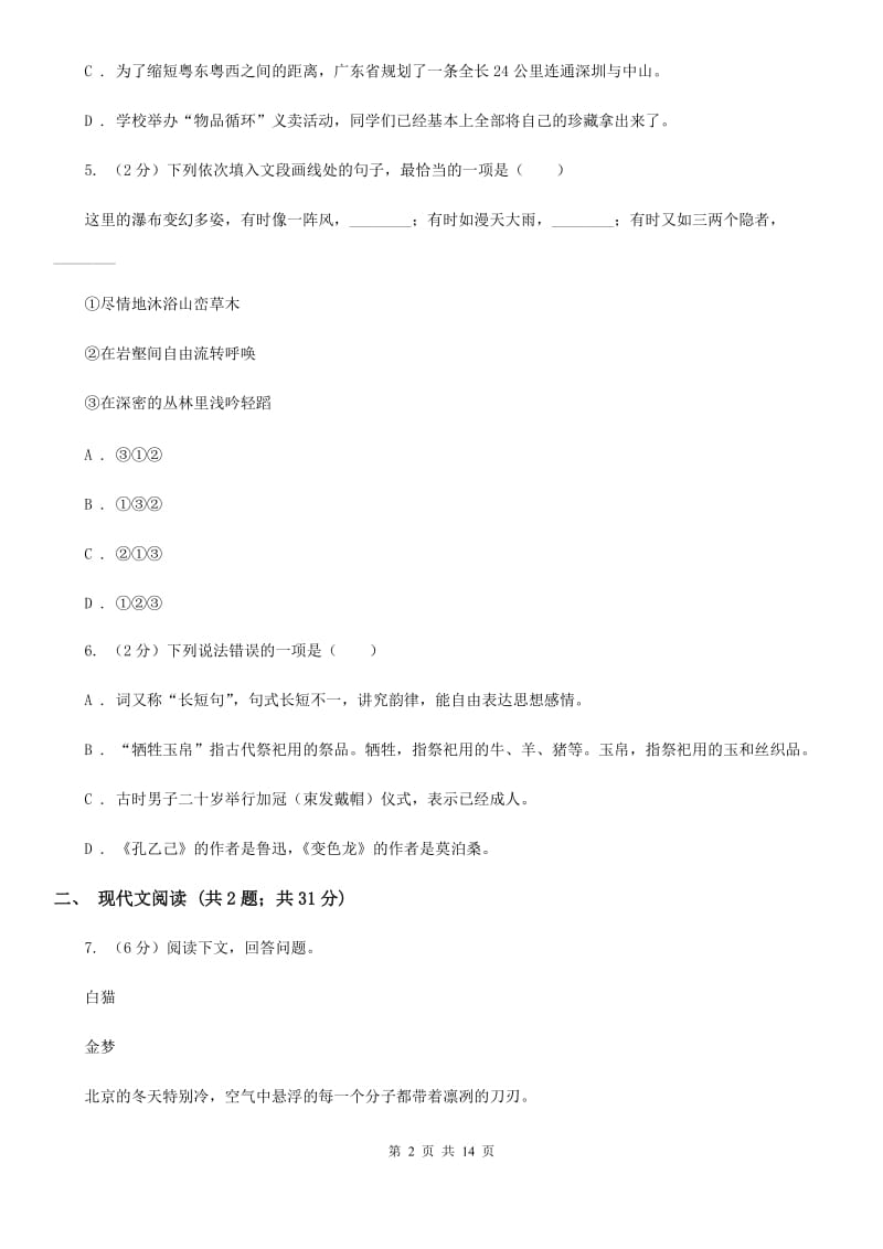 西师大版2020届九年级下学期语文中考模拟试卷（一）A卷_第2页