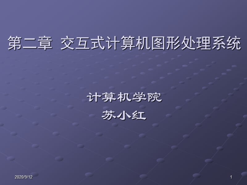 《圖形輸入輸出設(shè)備》PPT課件_第1頁