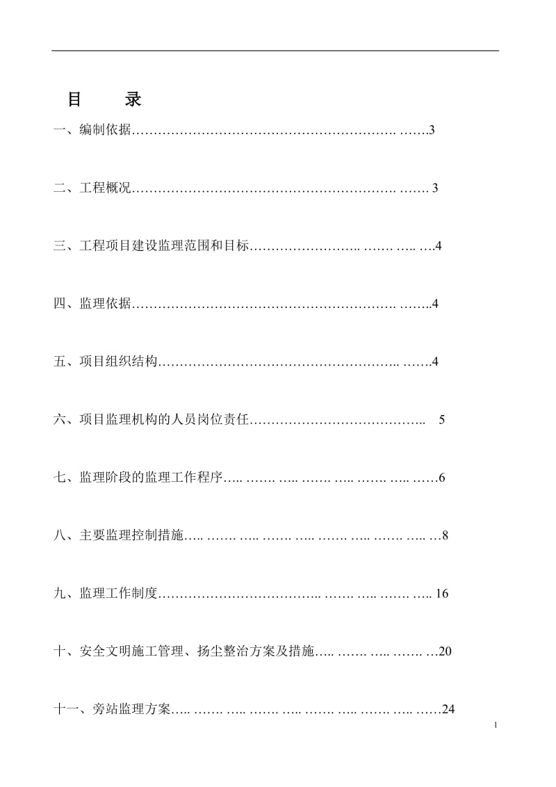 立面整治工程[监理规划]_第1页