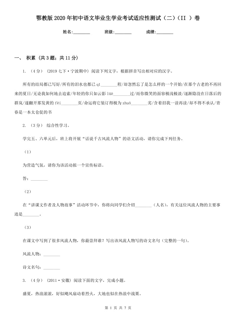 鄂教版2020年初中语文毕业生学业考试适应性测试（二）（II ）卷_第1页