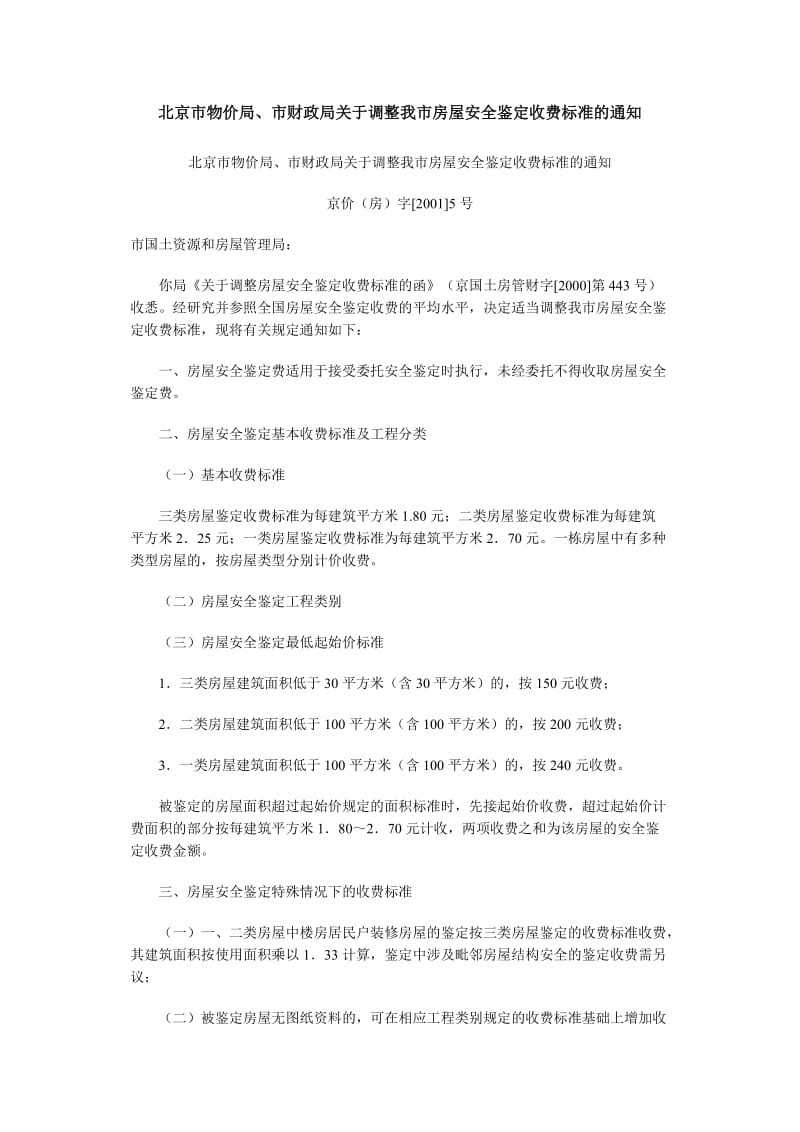北京市物价局房屋安全鉴定的收费标准_第1页