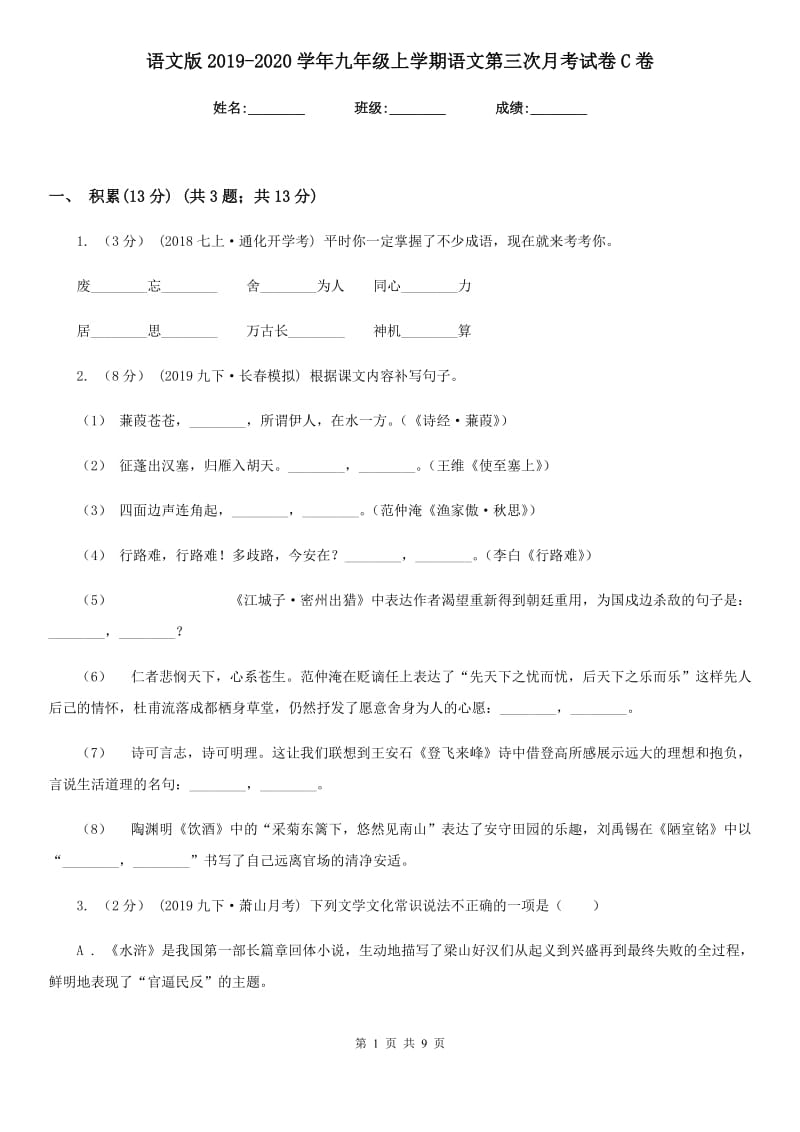 语文版2019-2020学年九年级上学期语文第三次月考试卷C卷_第1页