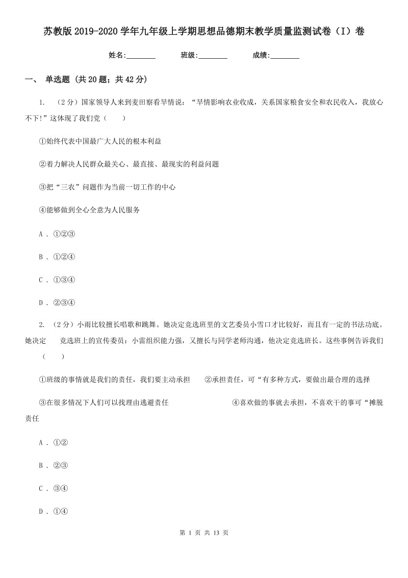 苏教版2019-2020学年九年级上学期思想品德期末教学质量监测试卷（I）卷_第1页