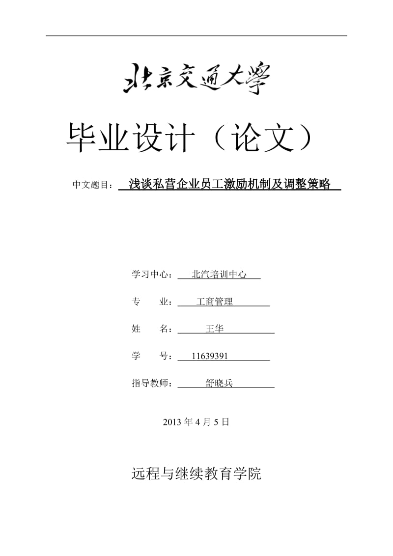 浅谈私营企业员工激励机制及调整策略_第1页