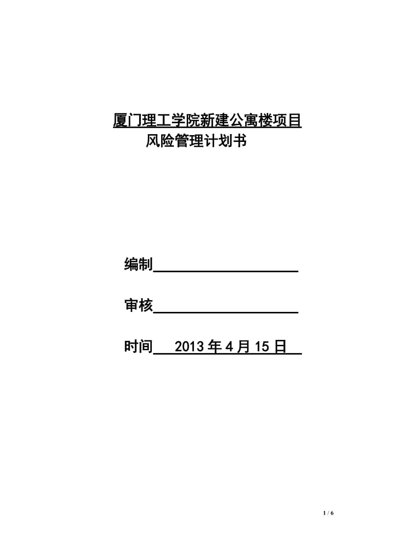 项目风险管理计划_第1页