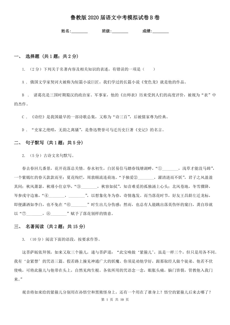 鲁教版2020届语文中考模拟试卷B卷_第1页