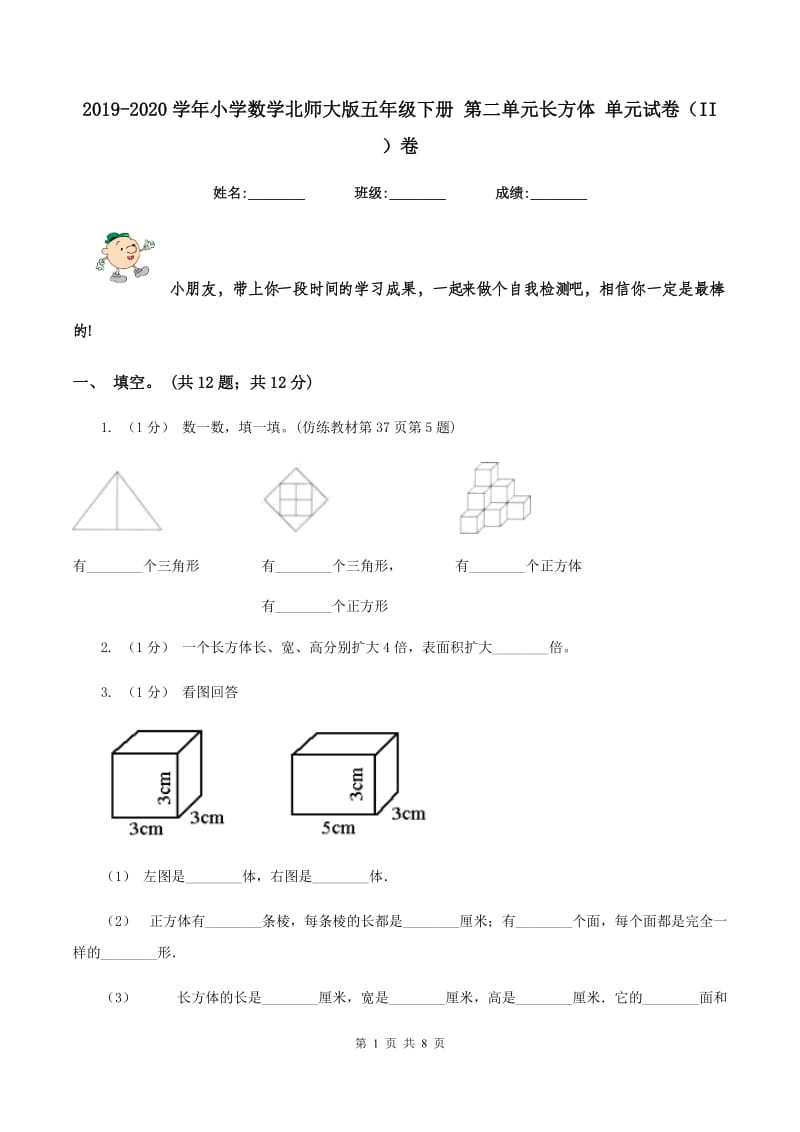 2019-2020学年小学数学北师大版五年级下册 第二单元长方体 单元试卷（II ）卷_第1页