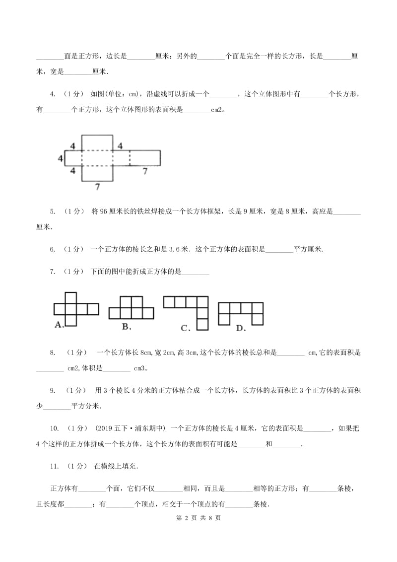 2019-2020学年小学数学北师大版五年级下册 第二单元长方体 单元试卷（II ）卷_第2页