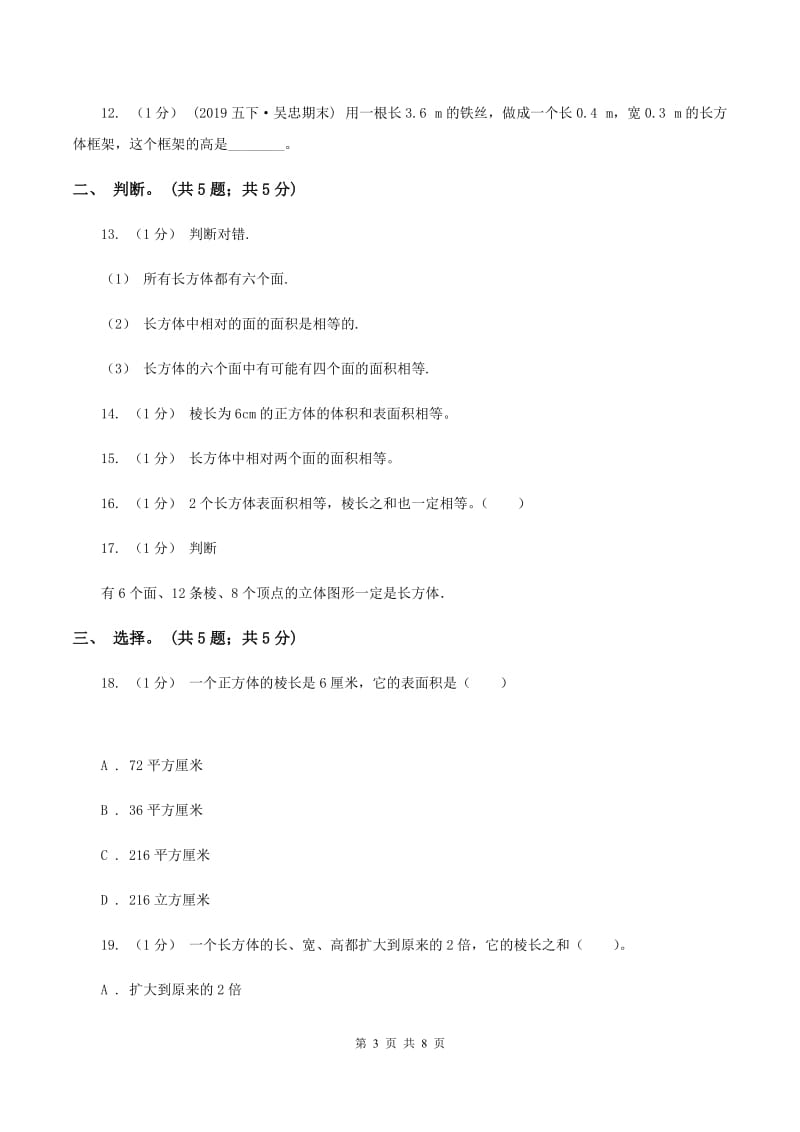 2019-2020学年小学数学北师大版五年级下册 第二单元长方体 单元试卷（II ）卷_第3页