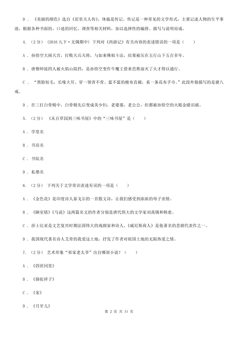 鄂教版2020年中考语文文学知识复习专题（一）C卷_第2页