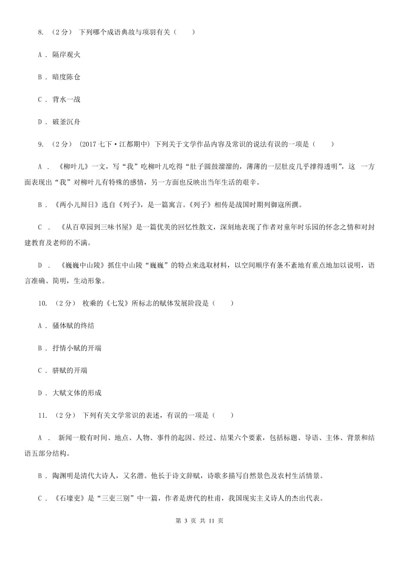 鄂教版2020年中考语文文学知识复习专题（一）C卷_第3页