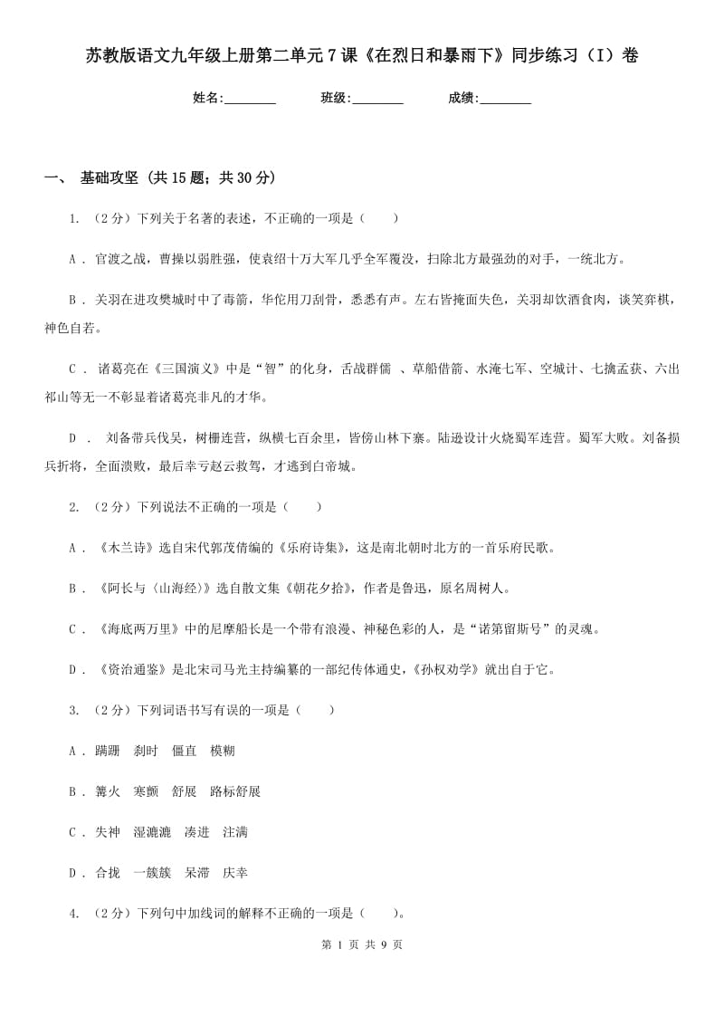 苏教版语文九年级上册第二单元7课《在烈日和暴雨下》同步练习（I）卷_第1页