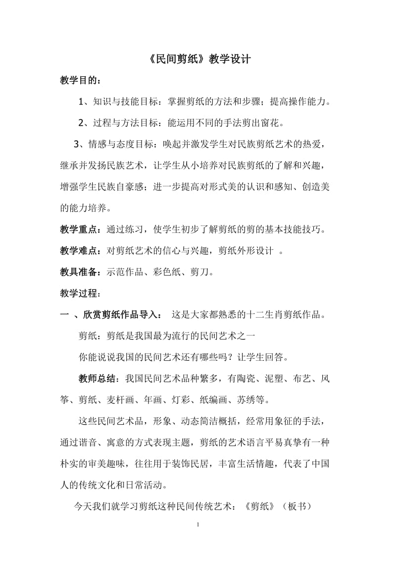 《民间剪纸》教学设计_第1页