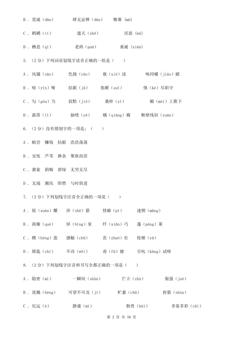 苏教版备考2020年中考语文复习专题（三）：形近字字音A卷_第2页