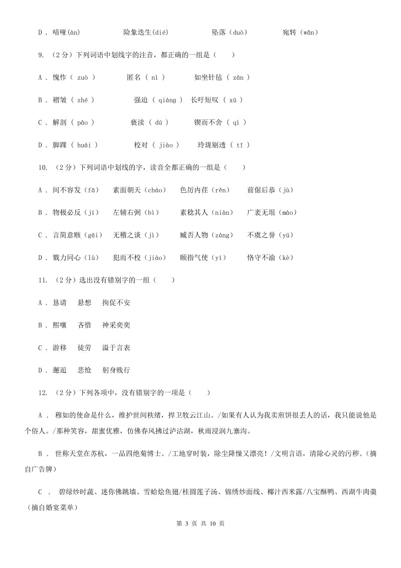 苏教版备考2020年中考语文复习专题（三）：形近字字音A卷_第3页