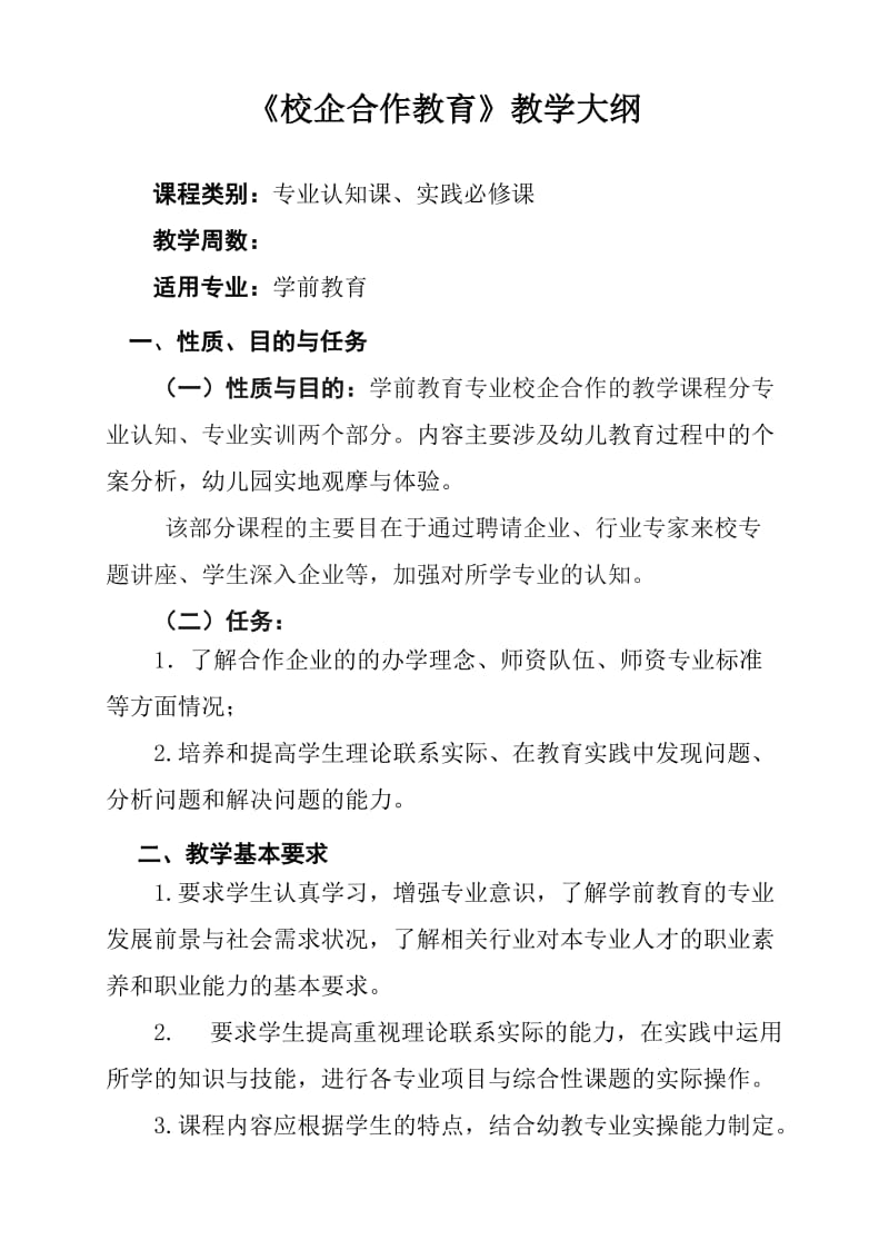 学前教育专业校企合作教学大纲_第1页