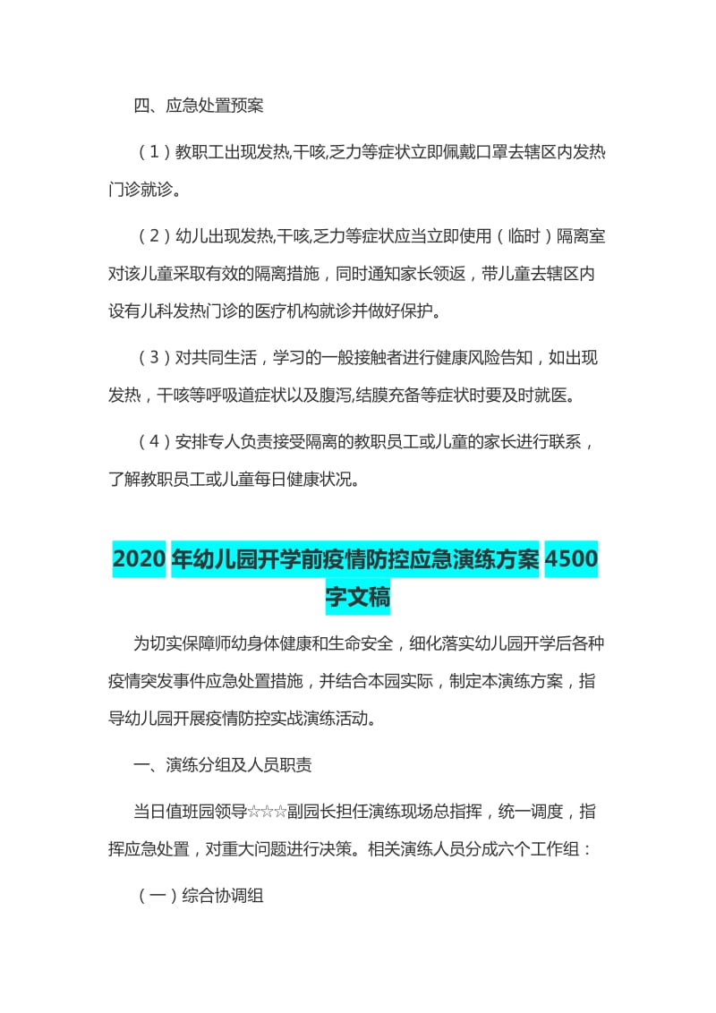 2020年某幼儿园新冠肺炎疫情防控实施方案和开学前疫情防控应急演练方案两套汇编_第3页