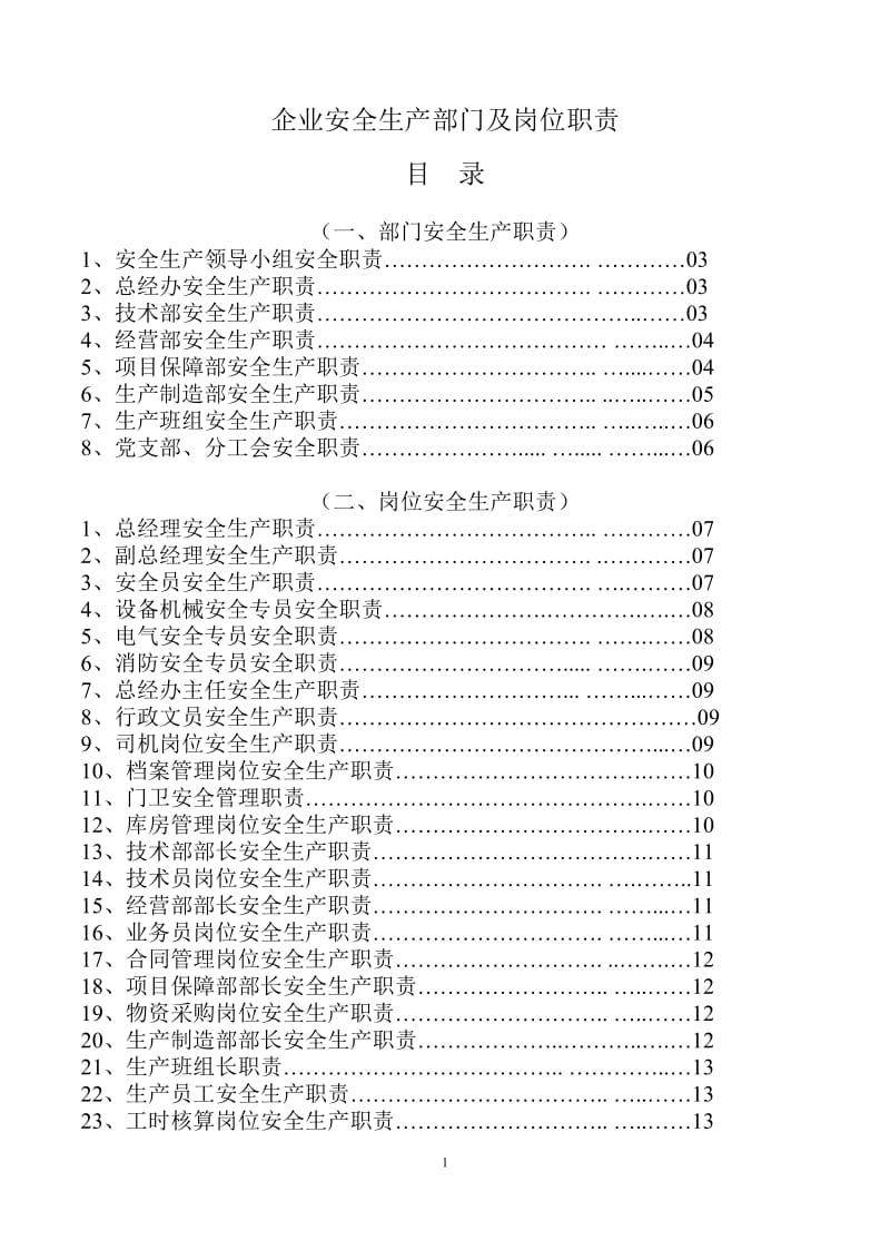 企业安全生产部门及岗位职责_第1页