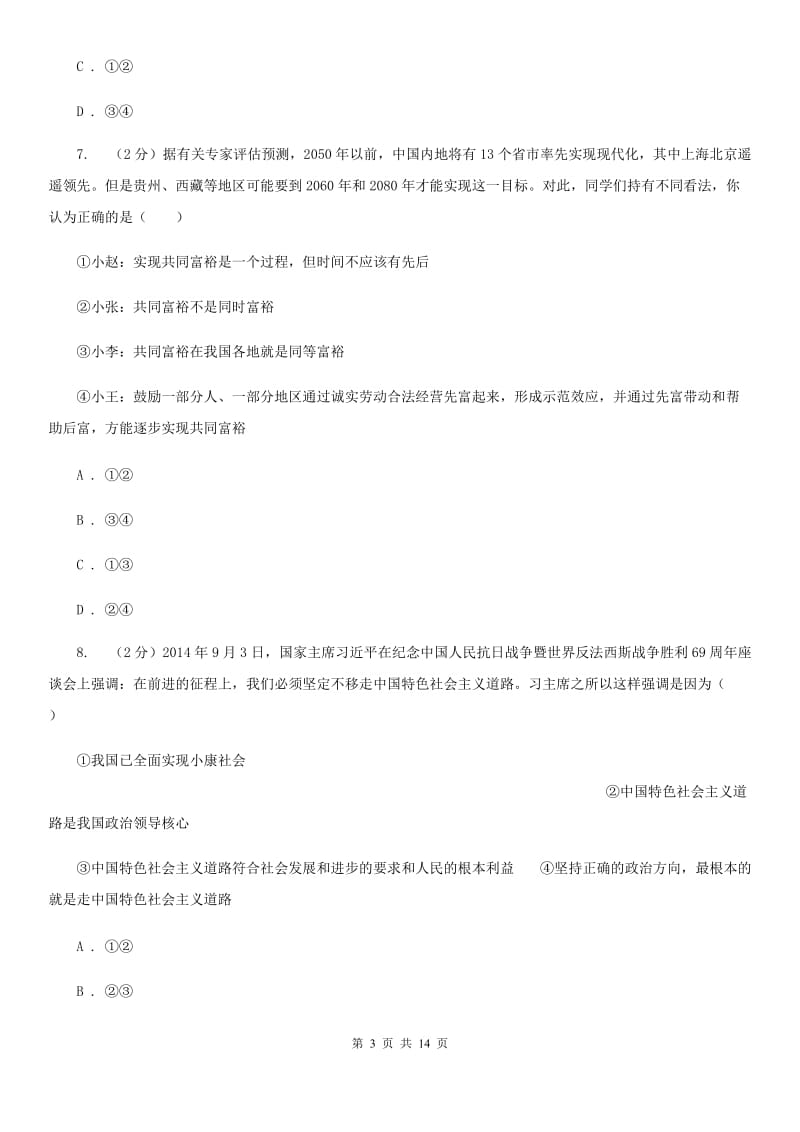 浙江省中考政治毕业升学适应性试卷一B卷_第3页