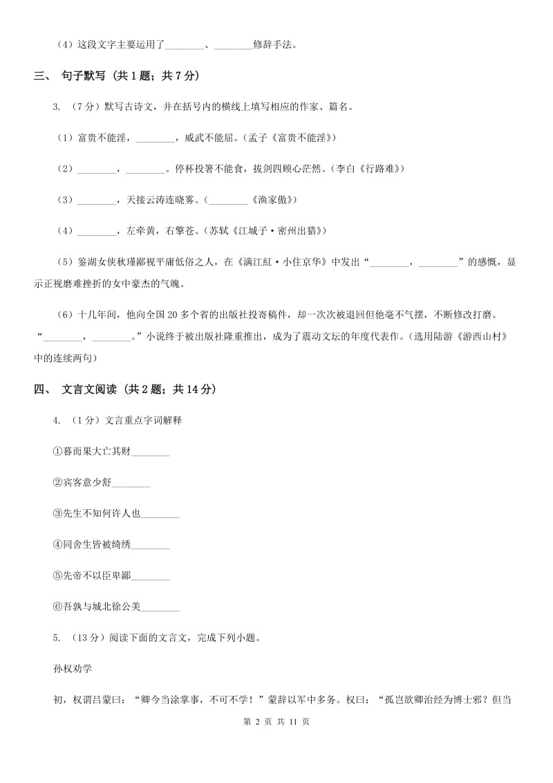 鲁教版2019-2020学年七年级下学期语文第一次月考试卷（II ）卷_第2页