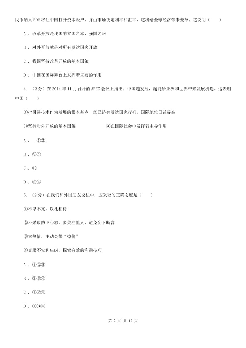 苏教版2019-2020学年九年级上学期思想品德期末试卷A卷_第2页