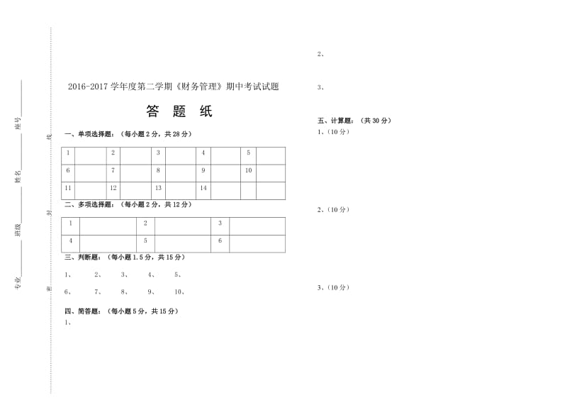 财务管理考试试题 答案_第3页