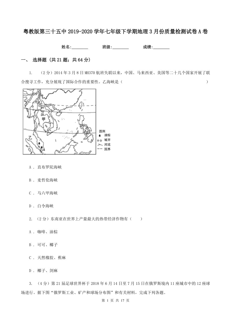 粤教版第三十五中2019-2020学年七年级下学期地理3月份质量检测试卷A卷_第1页