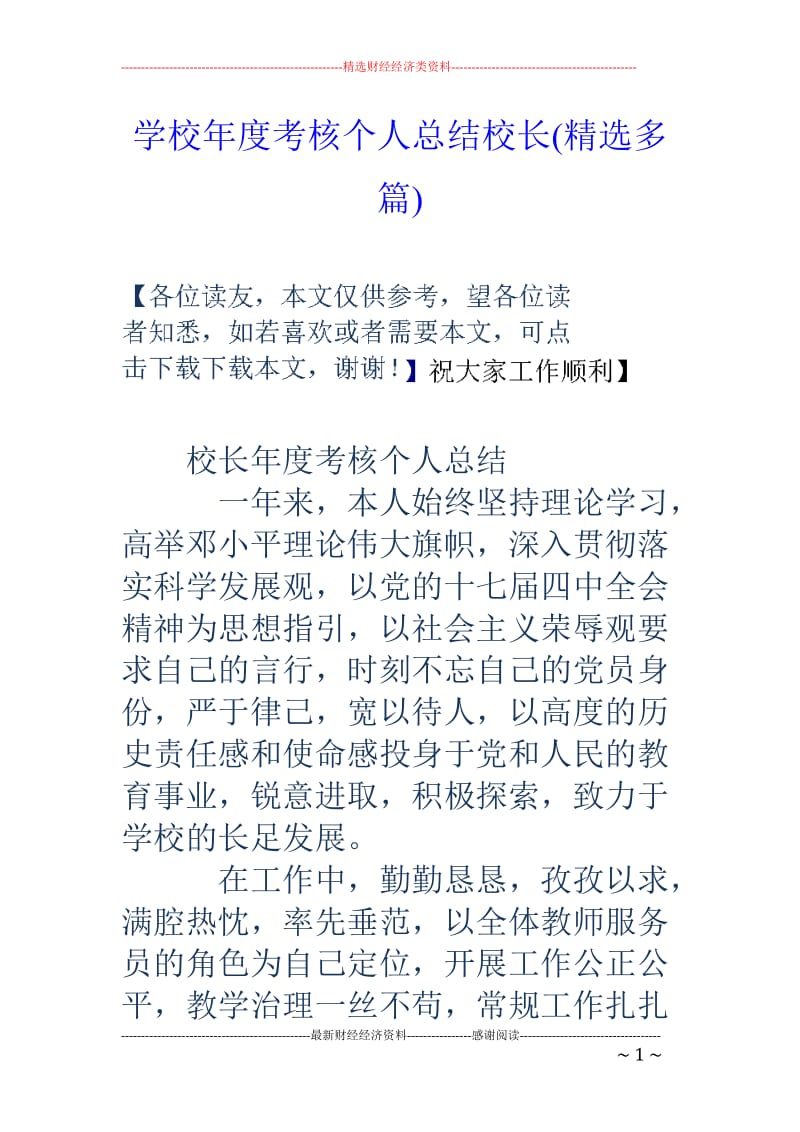 学校年度考核个人总结校长(精选多篇)_第1页