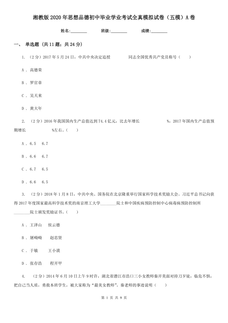 湘教版2020年思想品德初中毕业学业考试全真模拟试卷（五模）A卷_第1页