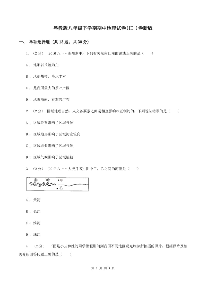 粤教版八年级下学期期中地理试卷(II )卷新版_第1页