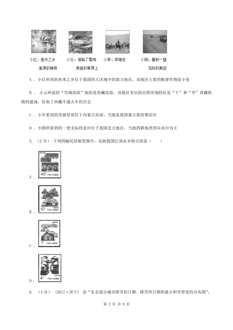 粤教版八年级下学期期中地理试卷(II )卷新版_第2页