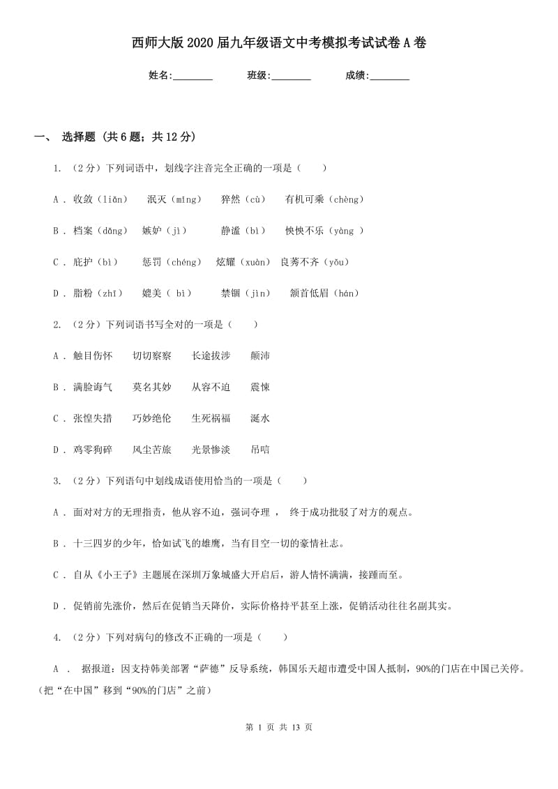 西师大版2020届九年级语文中考模拟考试试卷A卷_第1页