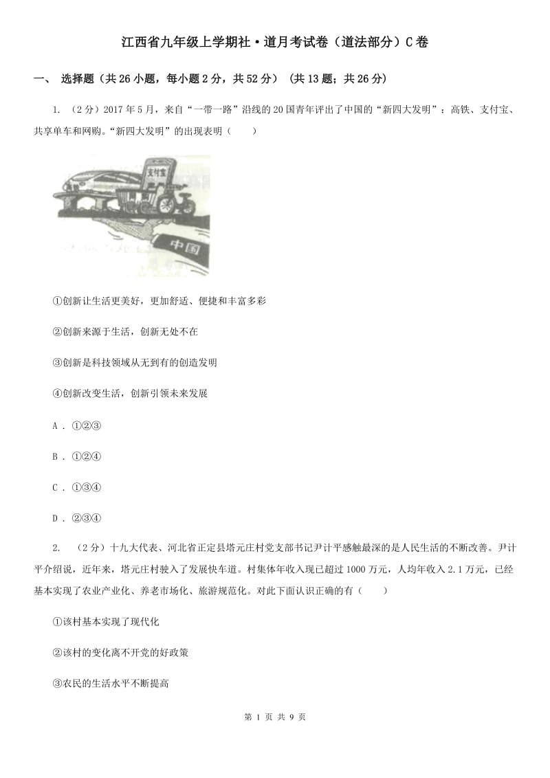 江西省九年级上学期社·道月考试卷（道法部分）C卷_第1页